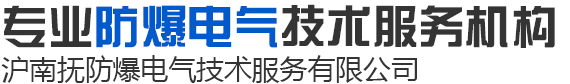 洛阳沪南抚防爆电气技术服务有限公司